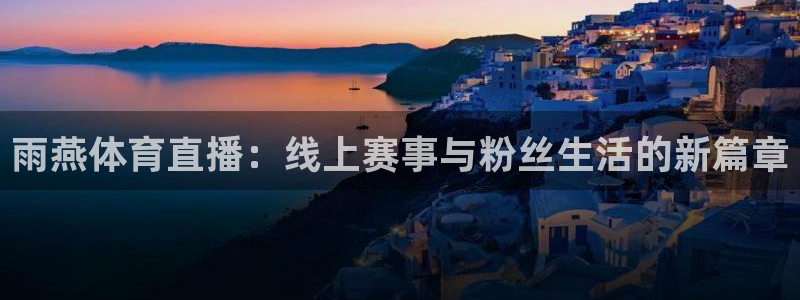 看球吧直播免费观看