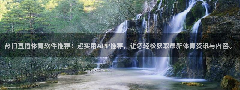 看球吧直播：热门直播体育软件推荐：超实用APP推荐，让您轻松获取最新体育资讯与内容。