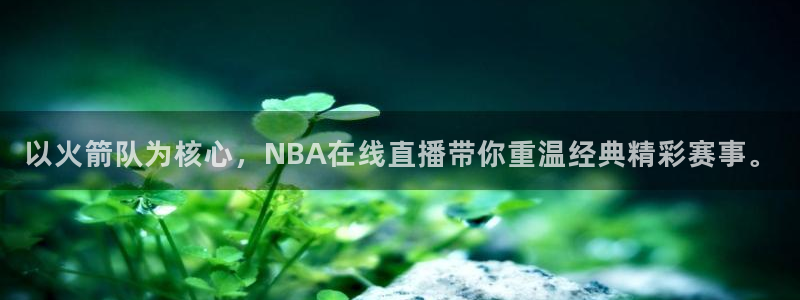 nba视频直播无插件看球吧：以火箭队为核心，NBA在线直播带你重温经典精彩赛事。