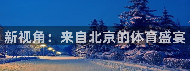 看球吧体育直播平台：新视角：来自北京的体育盛宴