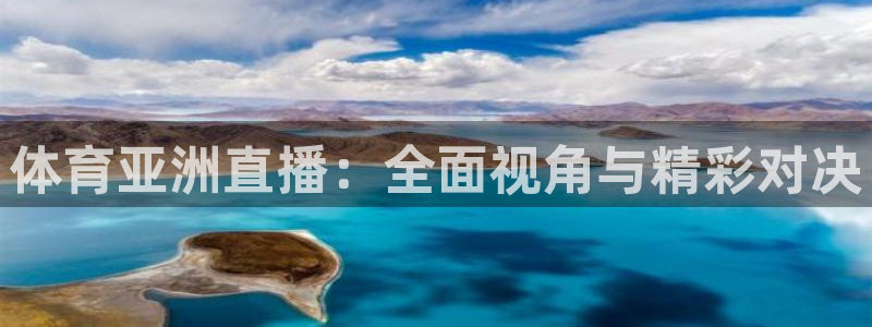 看球吧在线直播：体育亚洲直播：全面视角与精彩对决
