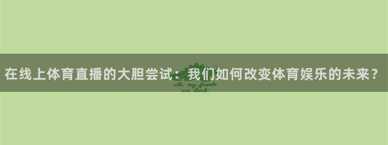 就要直播nba看球吧：在线上体育直播的大胆尝试：我们如何改变体育娱乐的未来？