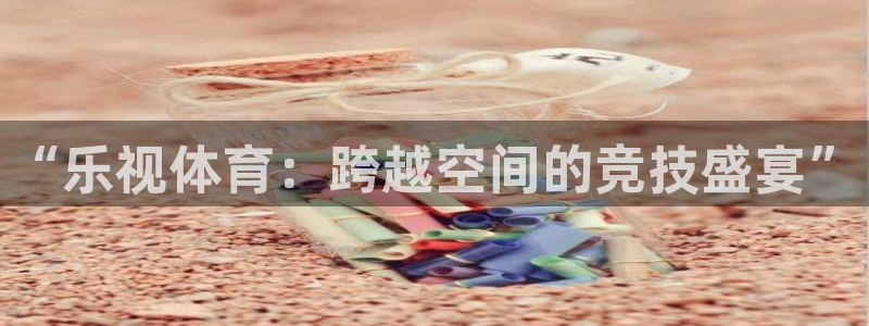 看球吧直播官网：“乐视体育：跨越空间的竞技盛宴”